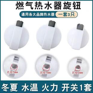 燃气热水器旋钮配件 冬夏 火力 水温调节 燃气热水器旋钮调节开关