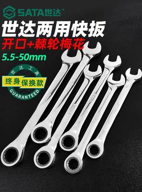 世达棘轮扳手两用快速双头快扳扳手工具开口棘轮双向活口板43206