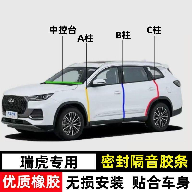 奇瑞瑞虎8/3X/5X/7/9专用ABC柱仪表台密封条缝隙隔音防尘降噪胶条