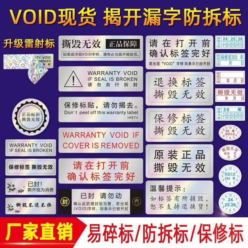 VOID防伪防拆标签一次性撕毁无效封条贴纸封口贴防撕 镭射撕毁无效日期贴纸易碎电脑手机保修VOID易碎品