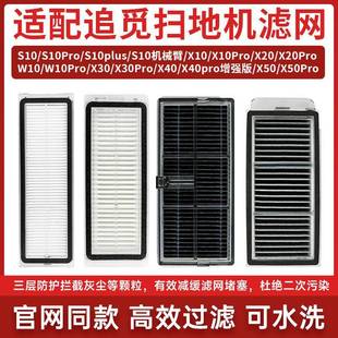 X40 X20尘盒滤芯X30 X50可水洗滤网配件 X10 适配追觅扫地机S10