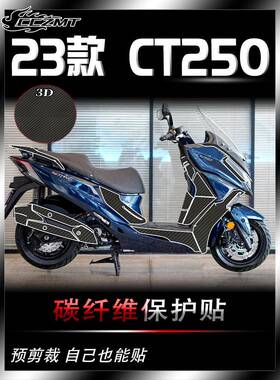 适用23款光阳赛艇CT250贴纸碳纤维保护贴膜装饰贴花车贴改装配件