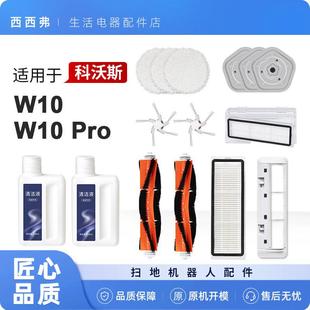 适配追觅清洁液扫地机器人配件W10PRO耗材滚边刷海帕滤芯抹布拖布