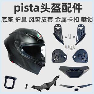 头盔配件适用于AGV PIsta鼻封 底座 通风口胶条 护鼻锁扣拉锁按钮