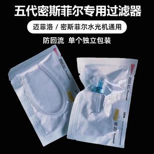 迈菲洛水光机过滤器五代密斯菲尔水光枪过滤芯通用耗材专用配件