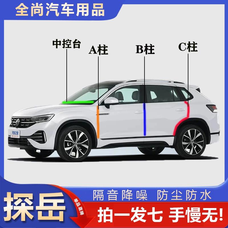 大众探岳专用汽车A柱B柱C柱中控台密封条车门缝隔音防尘降噪胶条