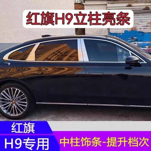 红旗H9改装中柱贴片车窗饰条h9中柱亮条镜面贴外观装饰配件专用品