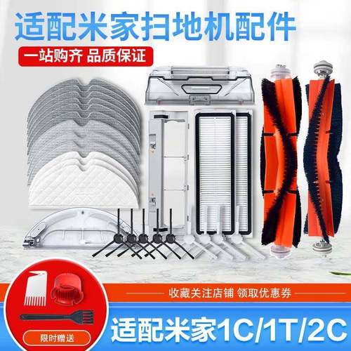 适配小米米家1C扫地机器人主刷水洗滤网滤芯拖地抹布水箱尘盒配件