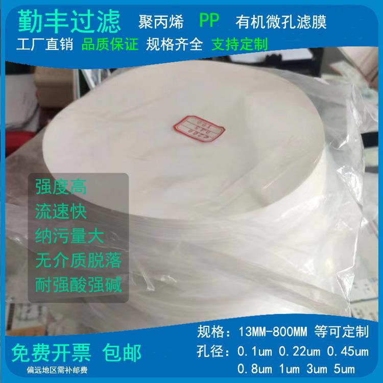 聚丙烯微孔滤膜PP滤膜有机系Φ13~800mm0.1~5μm耐酸碱水系有机系