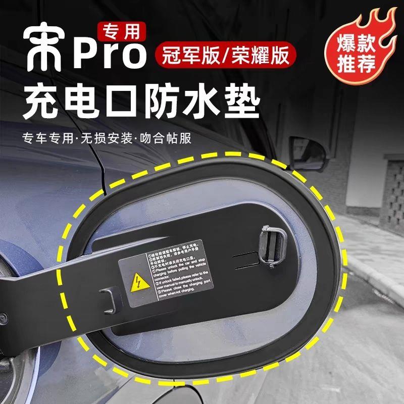 比亚迪宋PROdmi冠军荣耀版充电油箱口密封圈防水防尘橡胶条保护圈