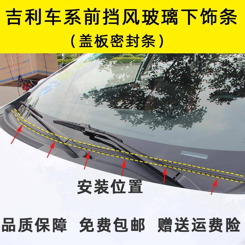 适配吉利帝豪GS EC7 EC8远景GX7 X6前挡风玻璃下饰条盖板密封胶条