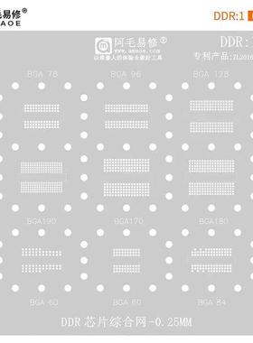 阿毛易修/DDR1植锡网/BGA190/BGA170/180/78/96/内存显存芯片钢网