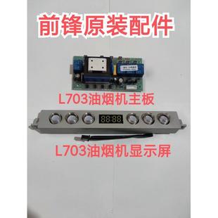 显示屏原装 前锋油烟机配件L703 电脑板 706油烟机主板 全新 703