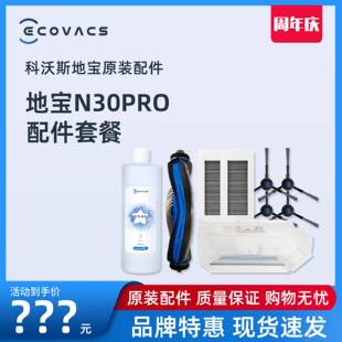 科沃斯机器人N30 配件边滚刷抹布清洁液剂滤芯集尘袋 PRO地宝原装