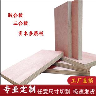 实木多层板胶合板三合板木工板夹板木板材工程板整张隔板定制裁切