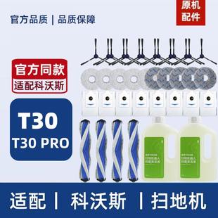 适配科沃斯T30 PRO配件集尘袋抹布滤芯边滚刷清洁液扫地机耗材