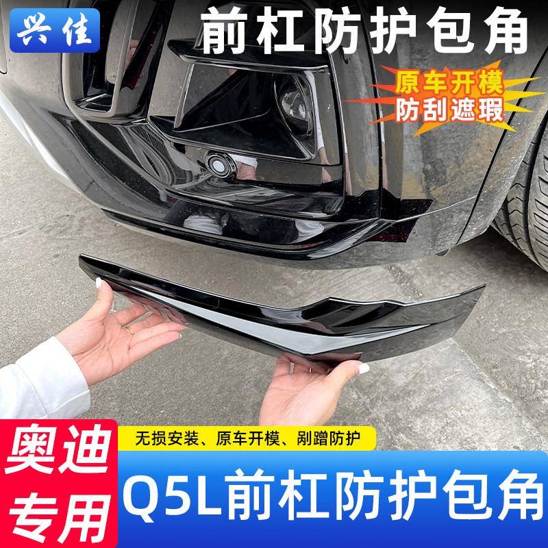 21-25款奥迪Q5L前保险杠护角前杠防撞条包角外观装饰用品改装配件图片