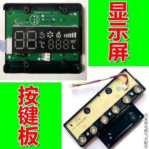 适用于万和热水器按键板显示屏板JSQ20-10ET36/ET56 JSQ30-16ET36