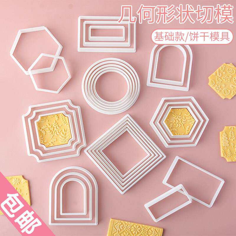 几何基础款饼干 干模具 圆形正方形拱形翻糖造型切模套装DIY烘焙