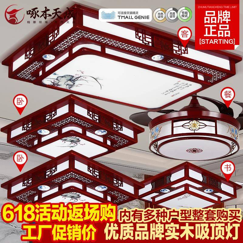 新中式吸顶灯中国风实木大气客厅卧室红木彷古典LED智能套餐灯具