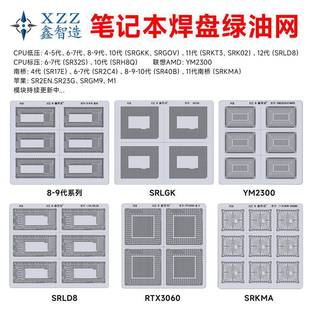 笔记本主板焊盘绿油网补漆CPU显卡南桥234567891011-14代现货