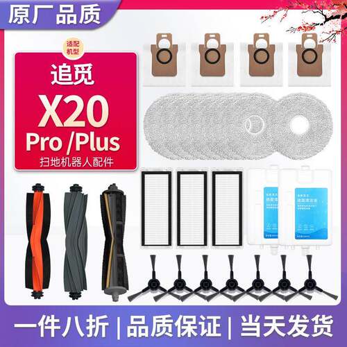配追觅X20Pro Plus配件扫地机器人耗材滚刷边刷清洁液集尘袋滤芯