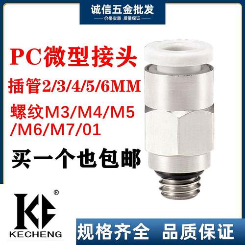气动气管微型迷你快插接头PC4-M5螺纹直通PC3-M4 6-M5 4-M6 2-M3C