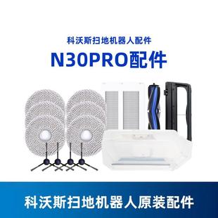 科沃斯机器人N30 配件边滚刷抹布清洁液剂滤芯集尘袋 PRO地宝原装