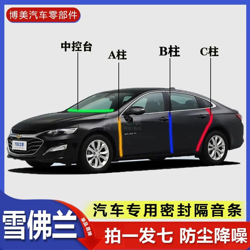 雪佛兰汽车专用迈锐宝/探界者/开拓者汽车ABC柱中控台车门密封条