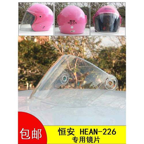 HEAN恒安226电动车头盔镜片面罩风镜安全帽高清透明防晒通用配件