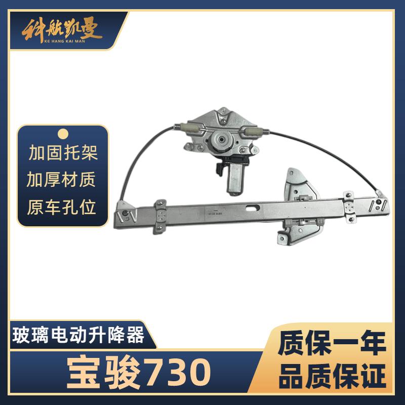 宝骏730 14款-17款玻璃升降器总成电动车窗汽车配件车用摇窗通用