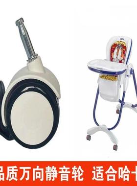 哈卡达hagaday宝宝餐椅万向轮aag静音橡胶轮轱辘轮子顺滑配件适合