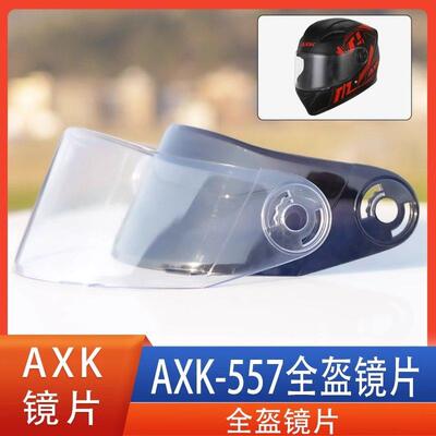 AXK557 666 电动摩托车头盔镜片挡风镜面罩玻璃全盔高清通用配件