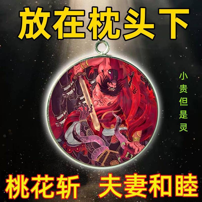 钟馗桃花斩随身卧室挂件烂桃花家庭和睦神器摆件烂桃花挂件吊坠