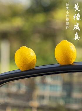「美檬成真」可爱小柠檬迷你仿真车载中控台显示屏摆件车内装饰品