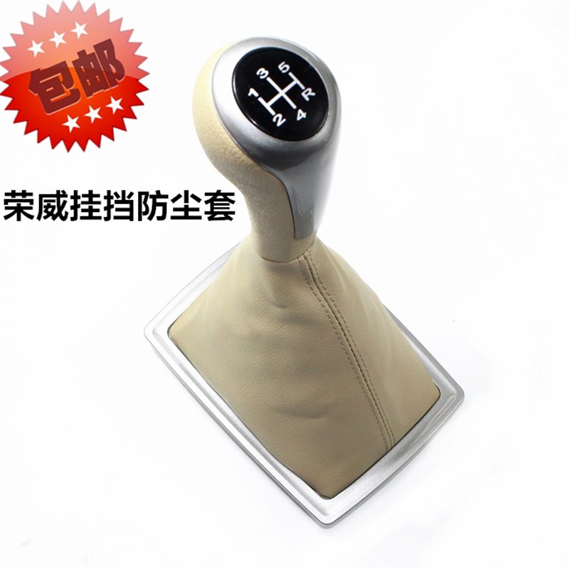 适配荣威550手动挡换挡手球 手动挡防尘套挂档把头 档位挂挡手球