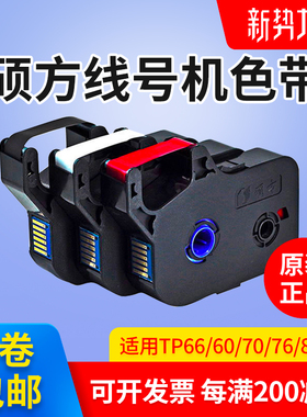 硕方线号机TP60i/70/80/76/66/86色带TP-R100B黑色色带TP-R1002B