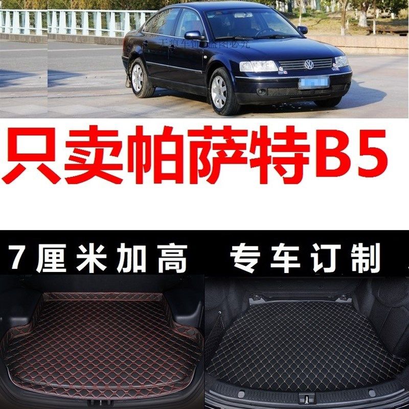 02 03 04年2003 2004老款大众帕萨特B5后备箱垫子高边尾箱行李箱