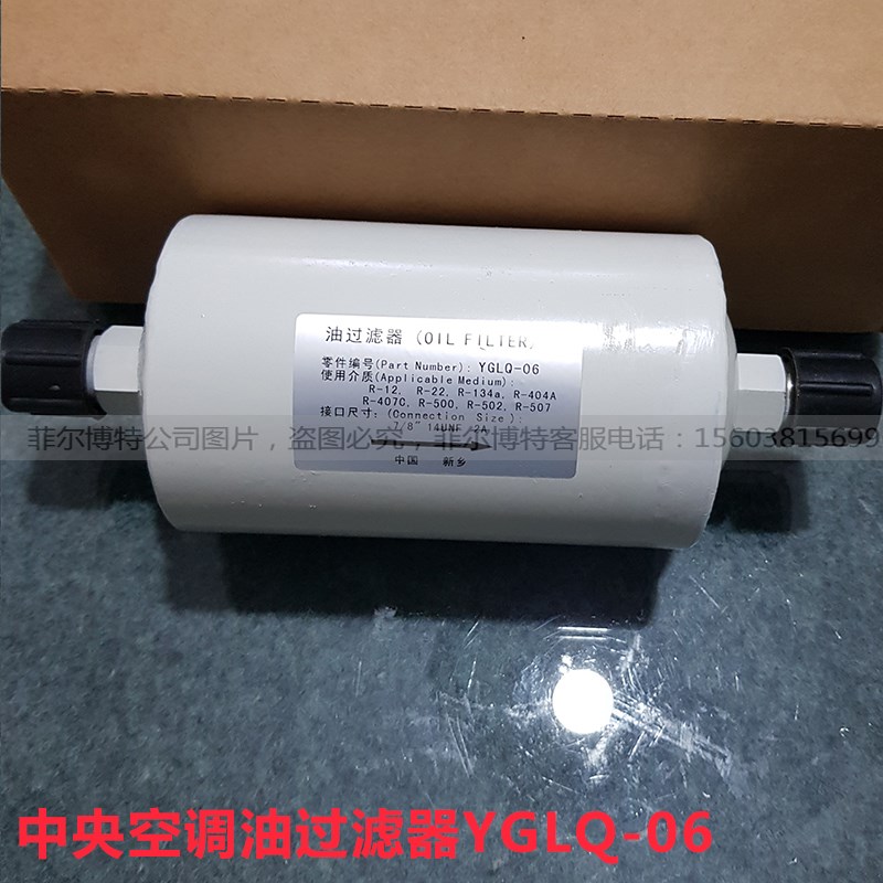 中央空调机组油过滤器YGLQ-06/05/04制冷系统油滤压缩机油过滤器