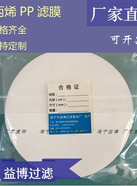 微孔滤膜0.45 直径15CM150MM聚丙烯PP有机系0.22/0.8/1/10um微米