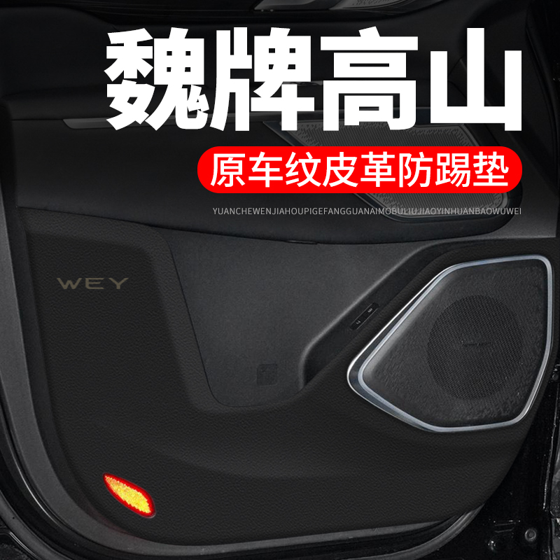魏牌高山汽车用品装饰改装专用魏派防刮膜防护垫保护贴车门防踢垫