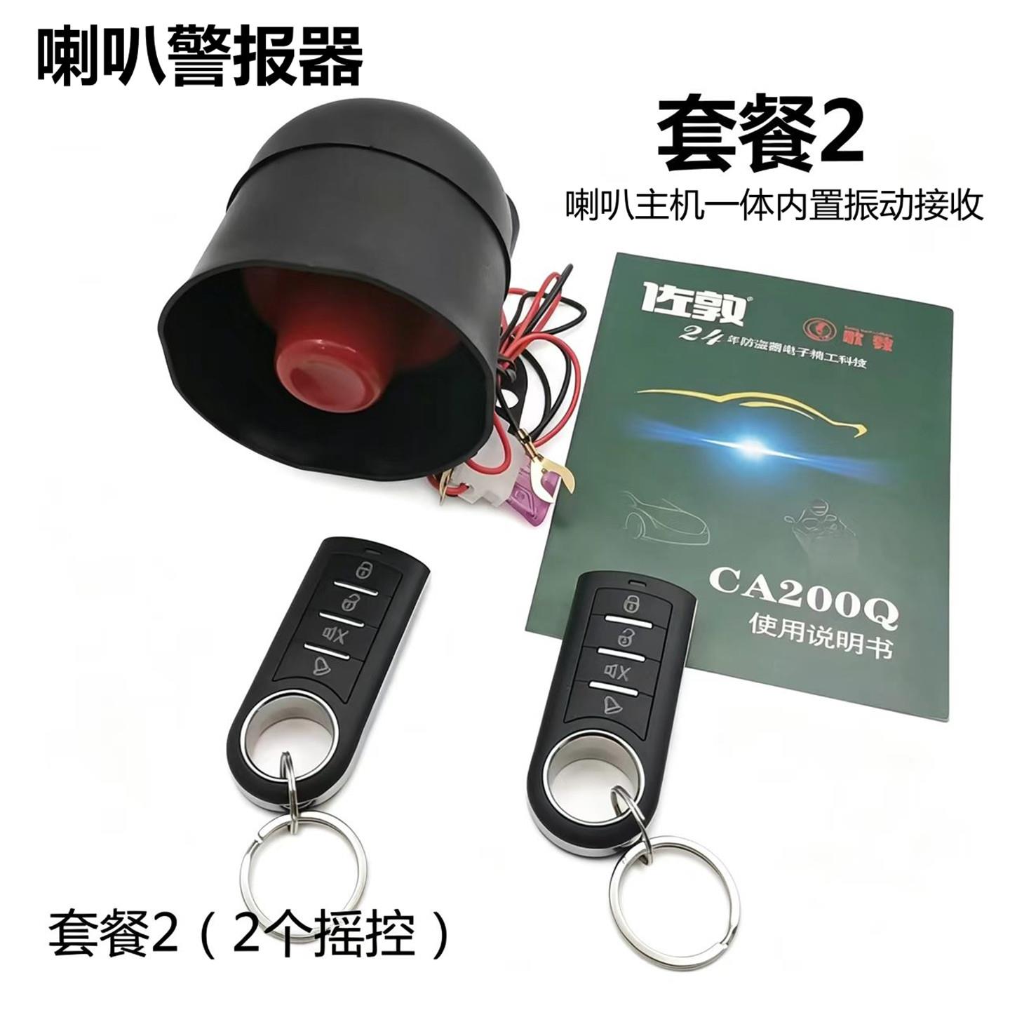 1V汽车警报汽车警报剪器新车防刮碰触撞喇叭感应动震车用防盗器免