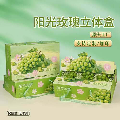 高阳光玫瑰包装盒晴档王葡萄礼水品盒香印青通用果礼盒空盒KUB提