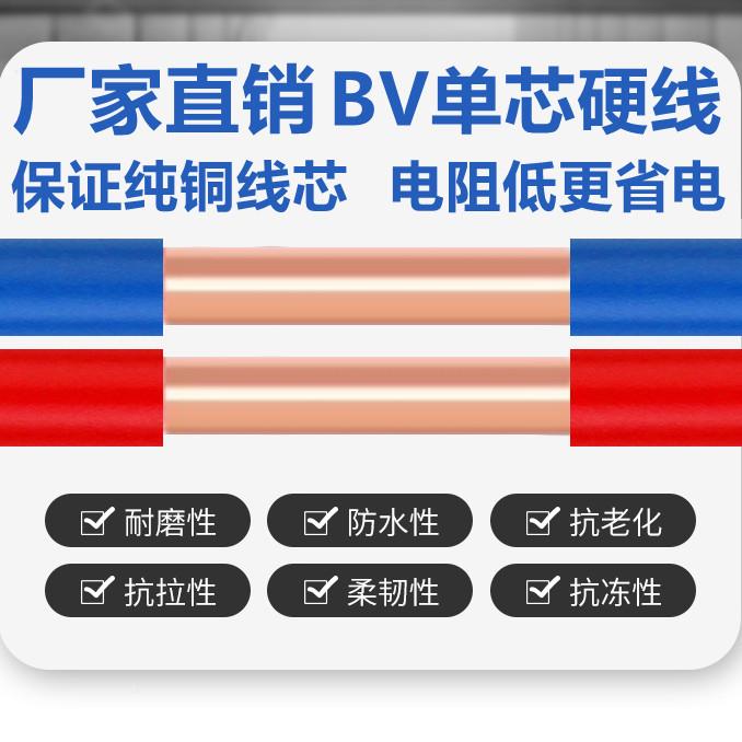 BV电线4平方纯铜芯2芯5家装1/1.5/6线./10单股硬线阻燃家用单电线