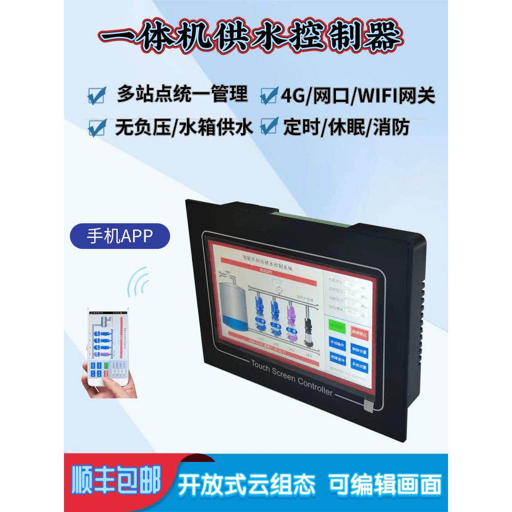 智能变频恒压供水控制器无负压一体机7寸触摸屏无线手机APP监控