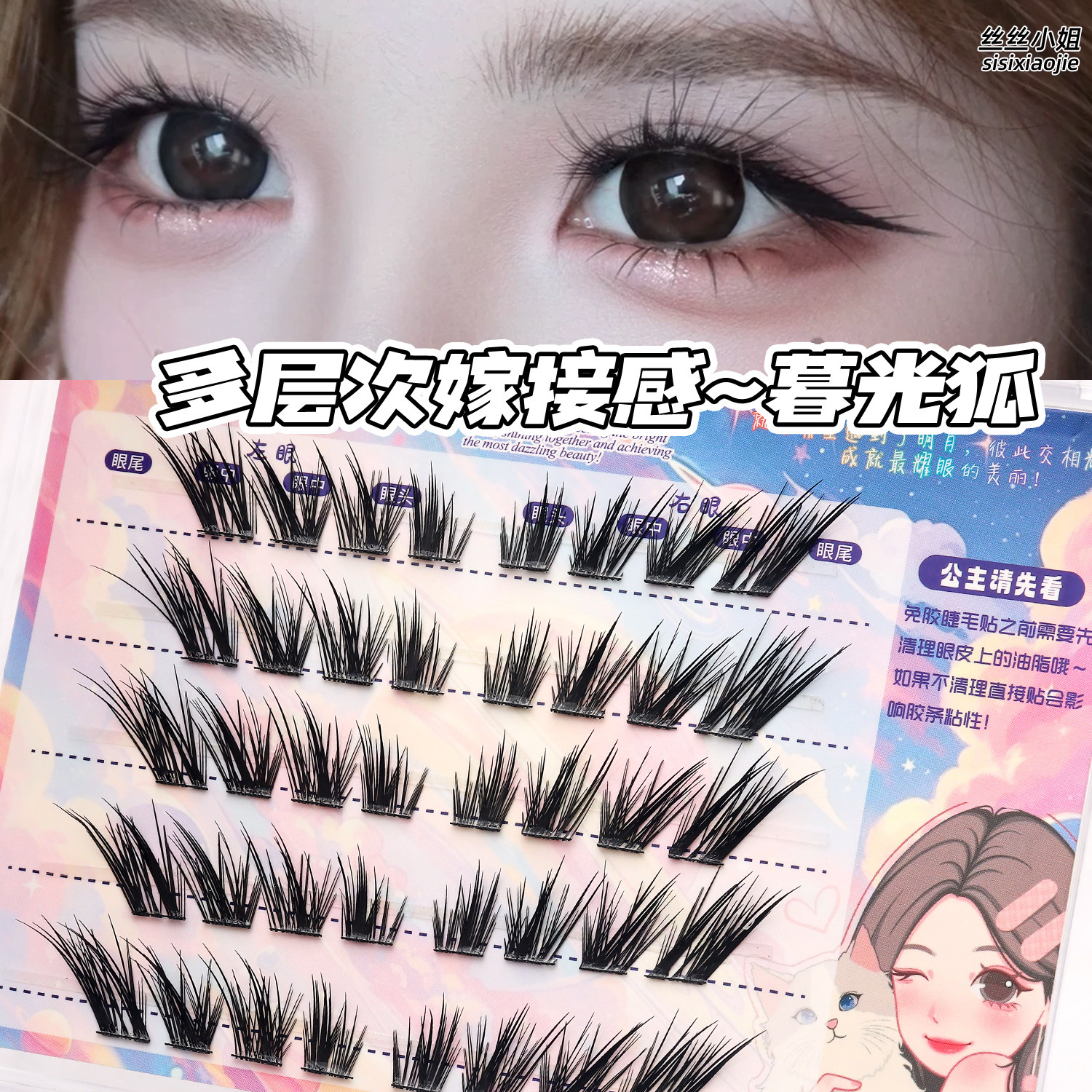 【暮光狐】丝丝小姐清透版双层假睫毛分段式自然纯欲嫁接感狐系睫