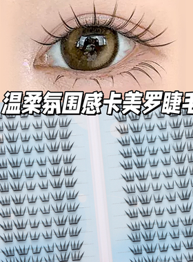 卡美罗假睫毛手工柔软氛围感新手套盒温柔单簇分段式天使蕾蕾