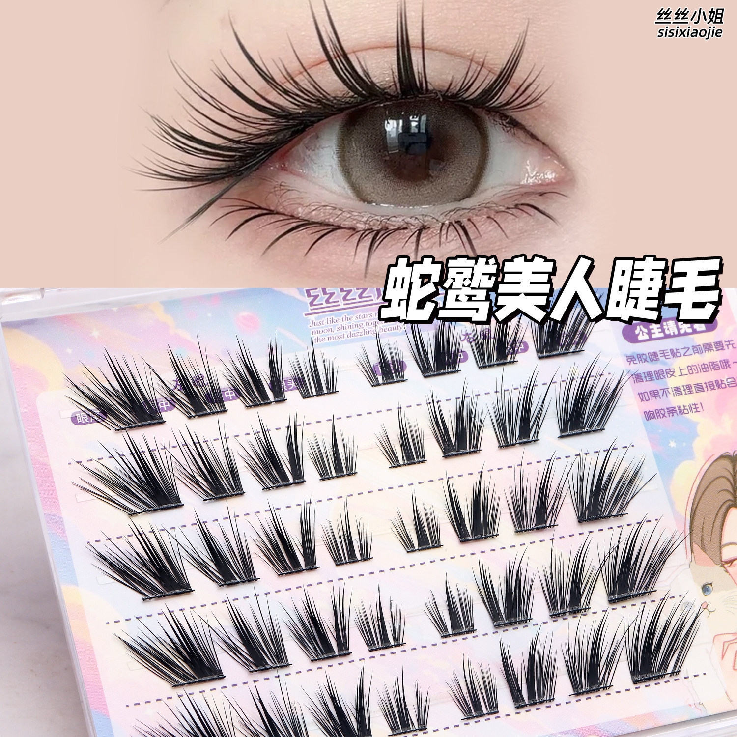 【蛇鹫美人】丝丝小姐嫁接工艺2.0上睫毛柔软浓密自然双层假睫毛