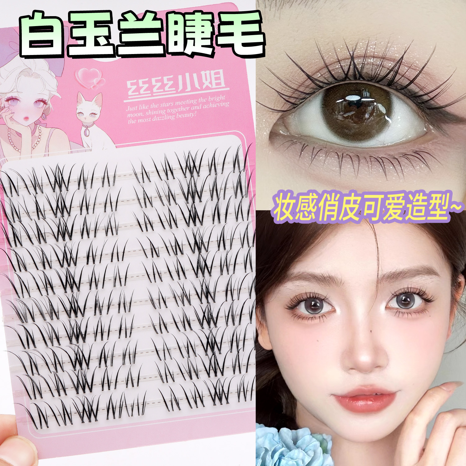 漫画白玉兰假睫毛不规则凌乱