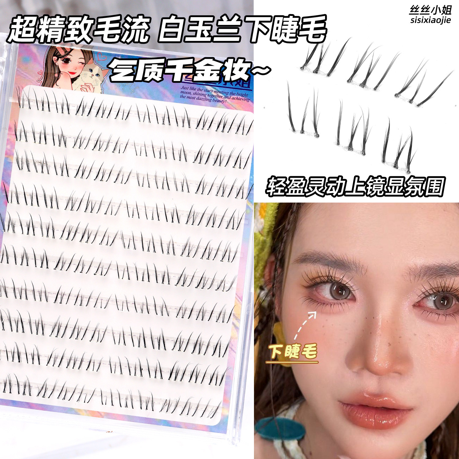 丝丝小姐白玉兰下睫毛免胶自然妈生感仿真透明梗美睫师推荐新款